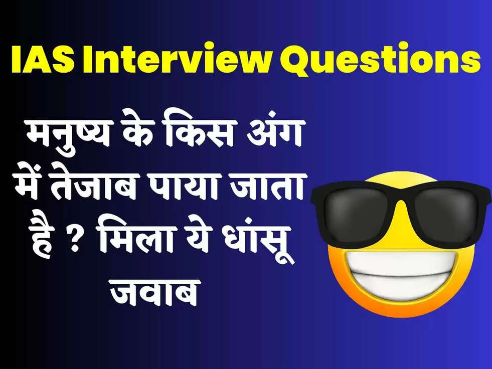 IAS Interview Questions: मनुष्य के किस अंग में तेजाब पाया जाता है ? मिला ये धांसू जवाब 