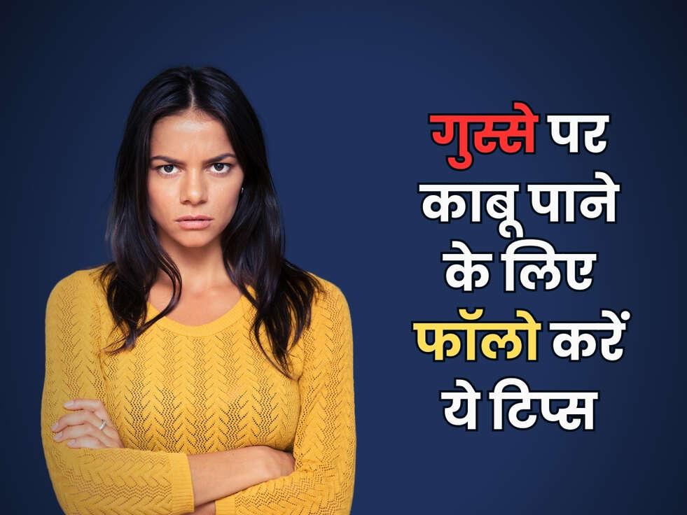 गुस्से पर काबू पाने के लिए फॉलो करें ये टिप्स&nbsp;