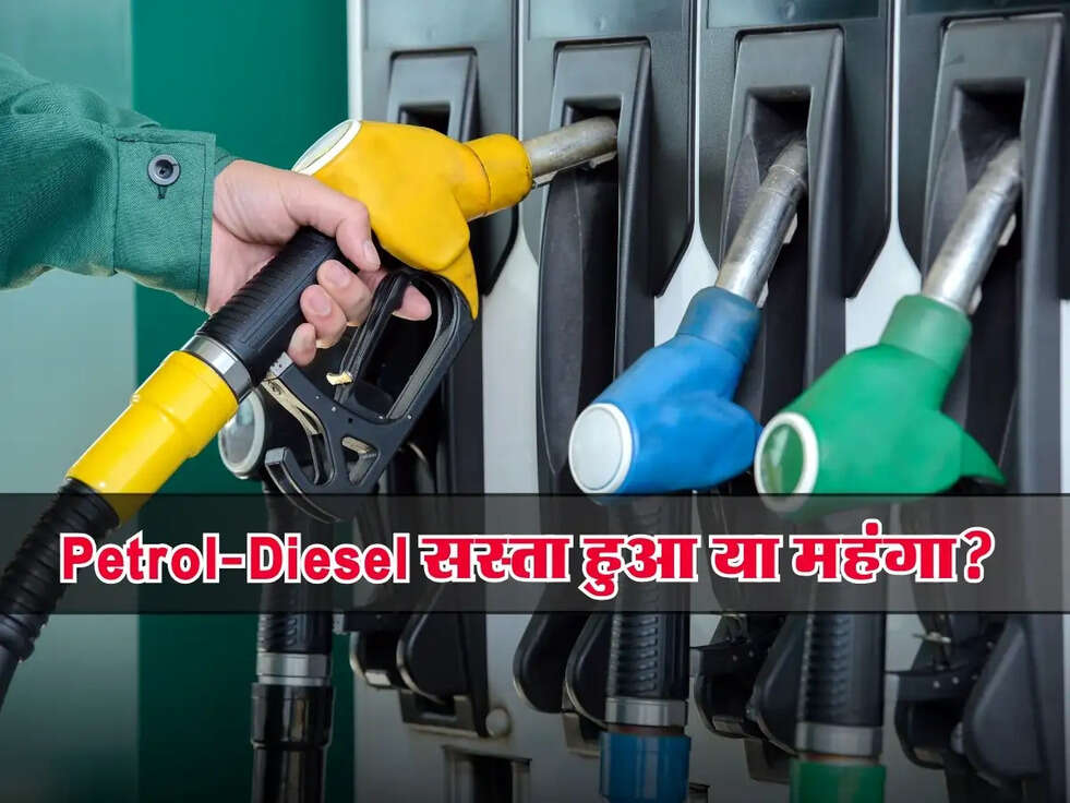 Petrol-Diesel Price: सस्ता हुआ या महंगा? तुरंत चेक करें अपने शहर के नए रेट