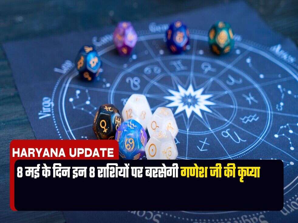 8 May Ka Rashifal : 8 मई के दिन इन 8 राशियों पर बरसेगी गणेश जी की कृप्या
