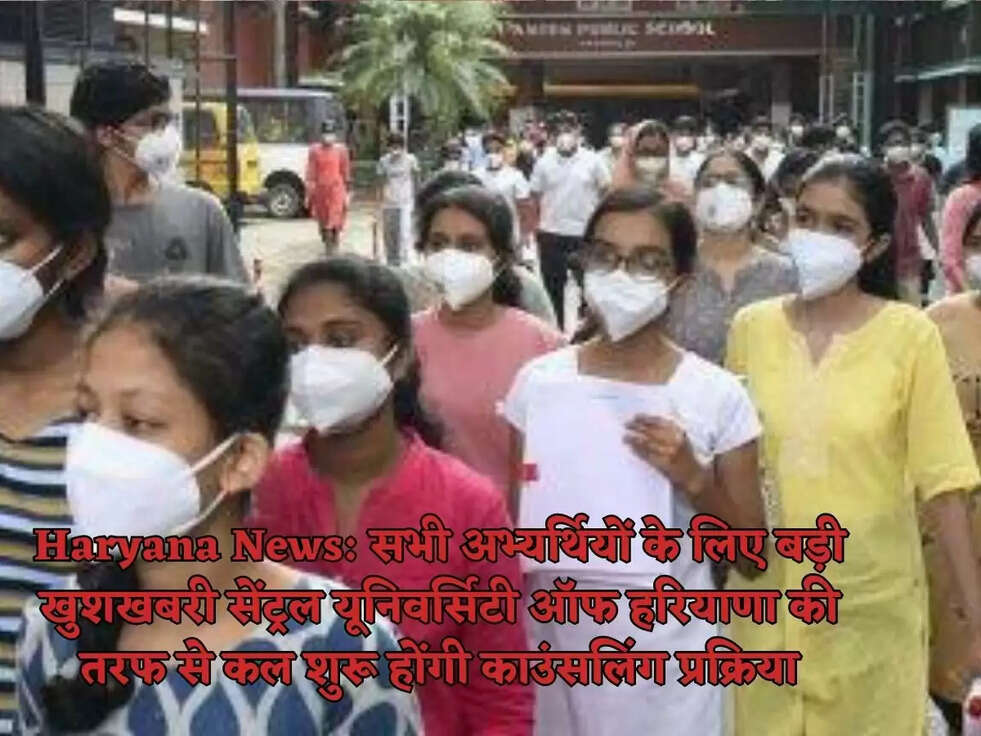 Haryana News:&nbsp;सभी अभ्यर्थियों के लिए बड़ी खुशखबरी सेंट्रल यूनिवर्सिटी ऑफ हरियाणा की तरफ से कल शुरू होंगी काउंसलिंग प्रक्रिया