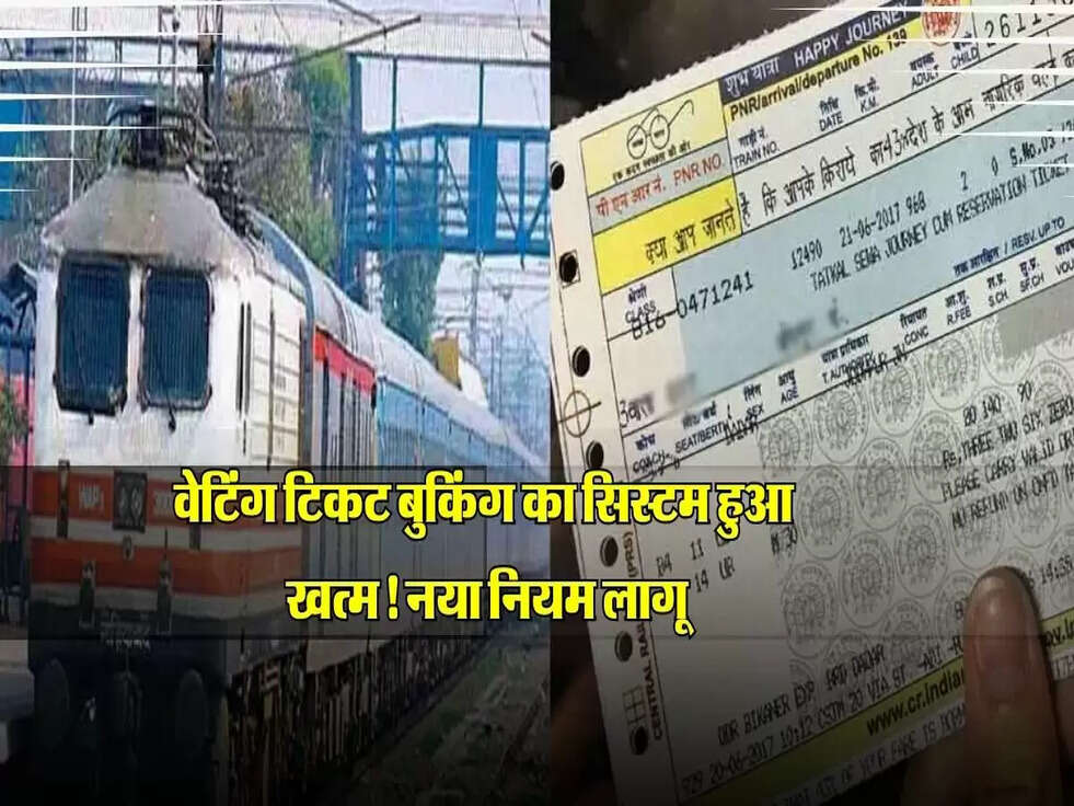 वेटिंग टिकट बुकिंग का सिस्टम हुआ खत्म! रेलवे ने लागू किया नया नियम