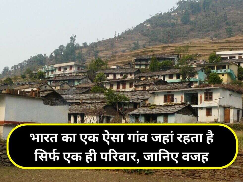 भारत का एक ऐसा गांव जहां रहता है सिर्फ एक ही परिवार, जानिए वजह