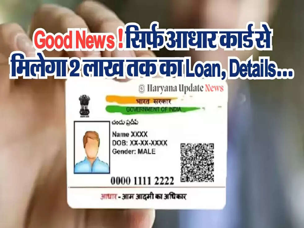 Good News! सिर्फ आधार कार्ड से मिलेगा 2 लाख तक का Loan, Details...