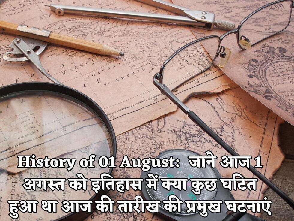 History of 01 August:  जाने आज 1 अगस्त को इतिहास में क्या कुछ घटित हुआ था आज की तारीख की प्रमुख घटनाएं