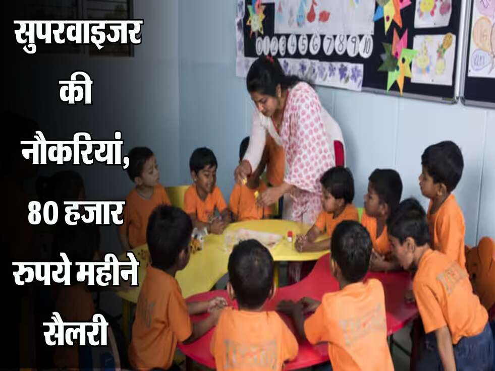 Aganwadi Bharti 2025: सुपरवाइजर की नौकरियां, 80 हजार रुपये महीने सैलरी, जानें कैसे करें आवेदन