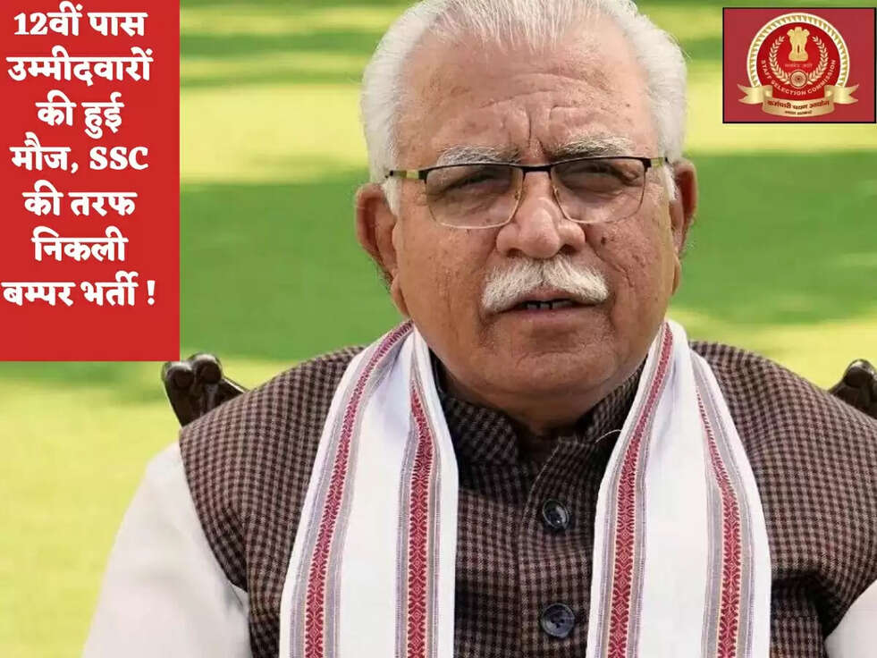 12वीं पास उम्मीदवारों की हुई मौज, SSC की तरफ निकली बम्पर भर्ती !