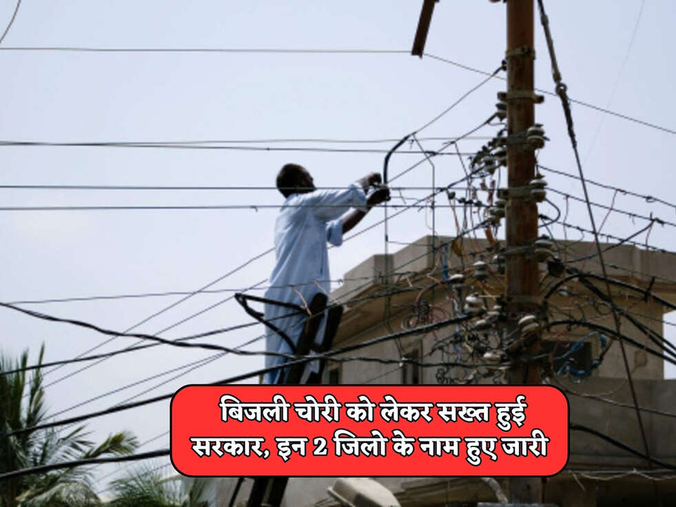 UP News : बिजली चोरी को लेकर सख्त हुई सरकार, इन 2 जिलो के नाम हुए जारी&nbsp;