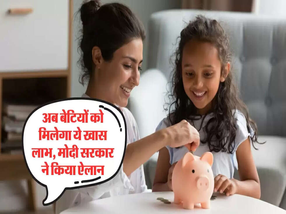अब बेटियों को मिलेगा ये खास लाभ, मोदी सरकार ने किया ऐलान