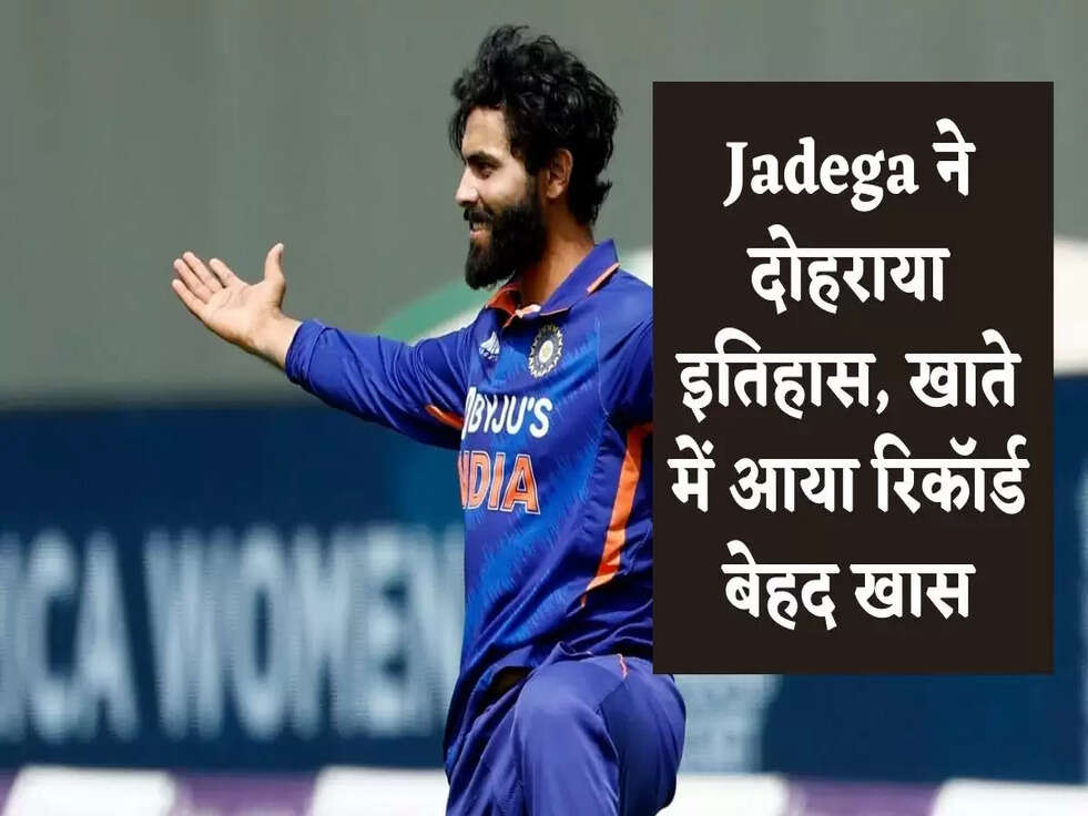 Jadega ने दोहराया इतिहास, खाते में आया रिकॉर्ड बेहद खास