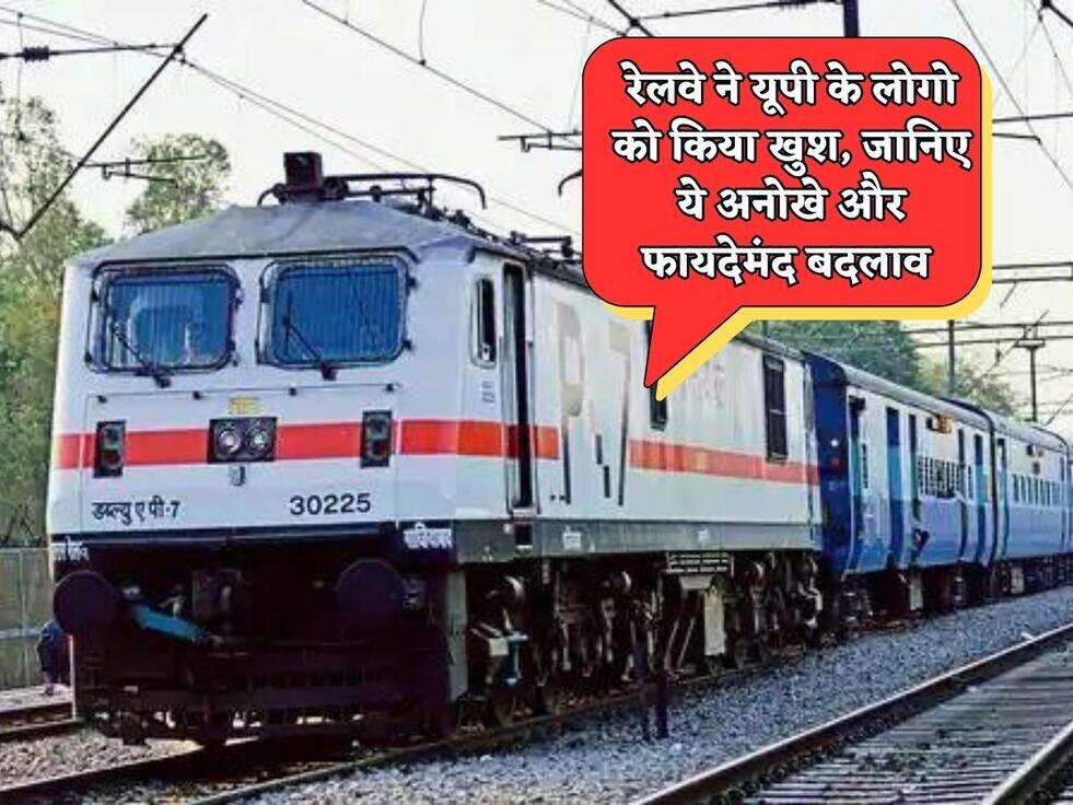 UP Railway News : रेलवे ने यूपी के लोगो को किया खुश, जानिए ये अनोखे और फायदेमंद बदलाव&nbsp;