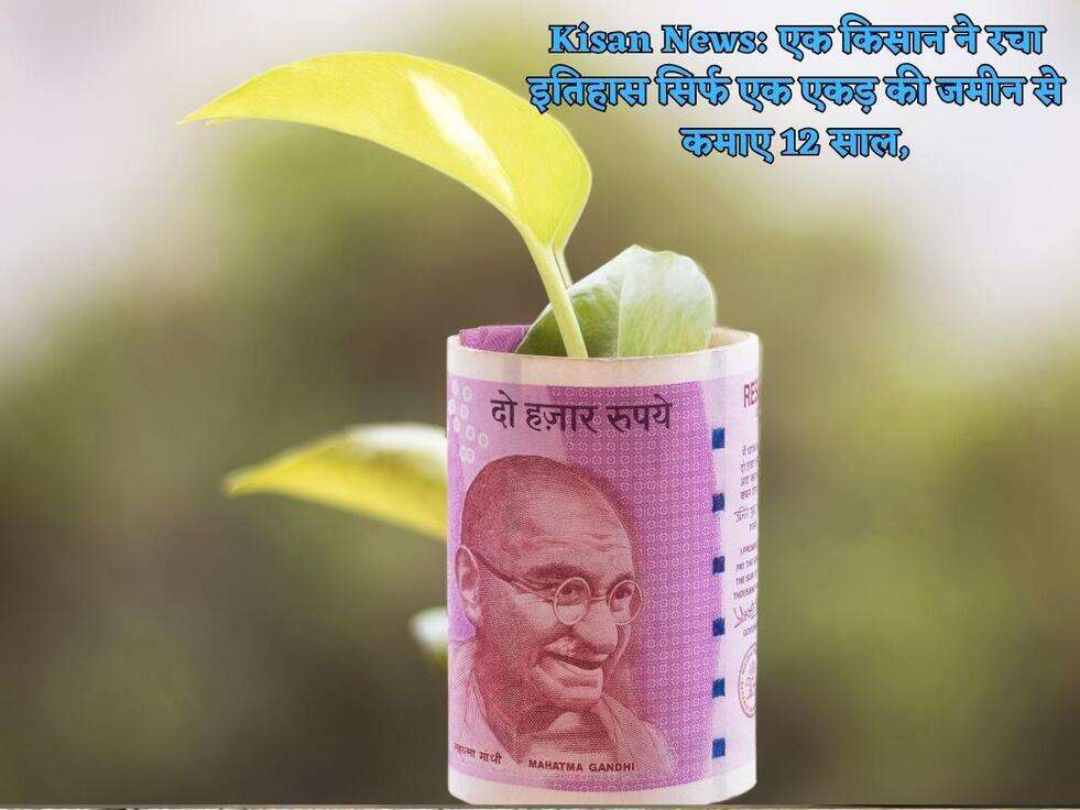 Kisan News: एक किसान ने रचा इतिहास सिर्फ एक एकड़ की जमीन से कमाए 12 साल,
