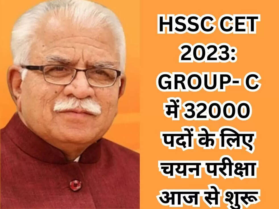 HSSC CET 2023: GROUP- C में 32000 पदों के लिए चयन परीक्षा आज से शुरू