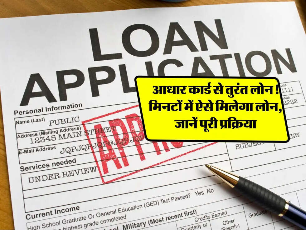 Instant Loan: आधार कार्ड से तुरंत लोन! मिनटों में ऐसे मिलेगा लोन, जानें पूरी प्रक्रिया