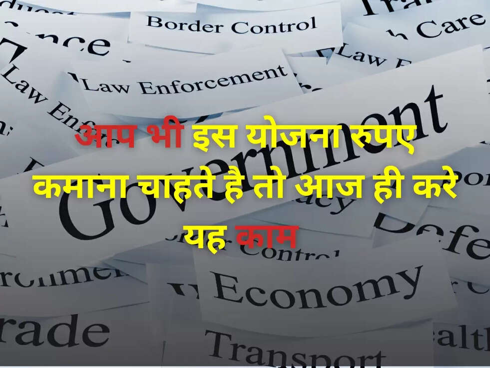 GOVERNMENT SCHEME: अगर आप भी इस योजना रुपए कमाना चाहते है तो आज ही करे यह काम&nbsp;