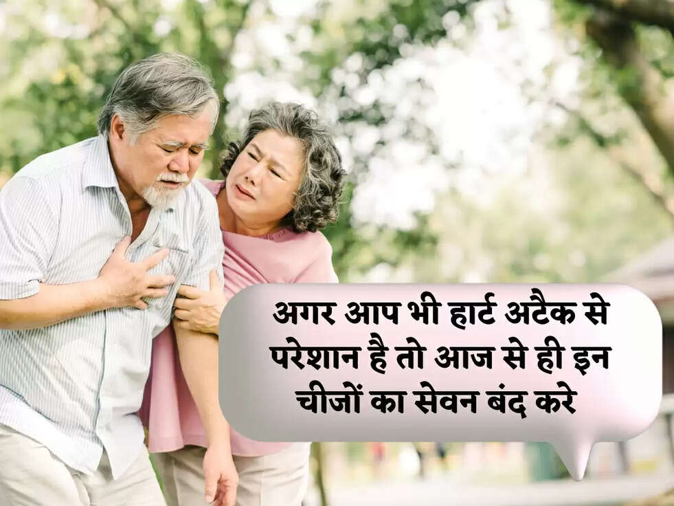 HEART ATTACK: अगर आप भी हार्ट अटैक से परेशान है तो आज से ही इन चीजों का सेवन बंद करे&nbsp;