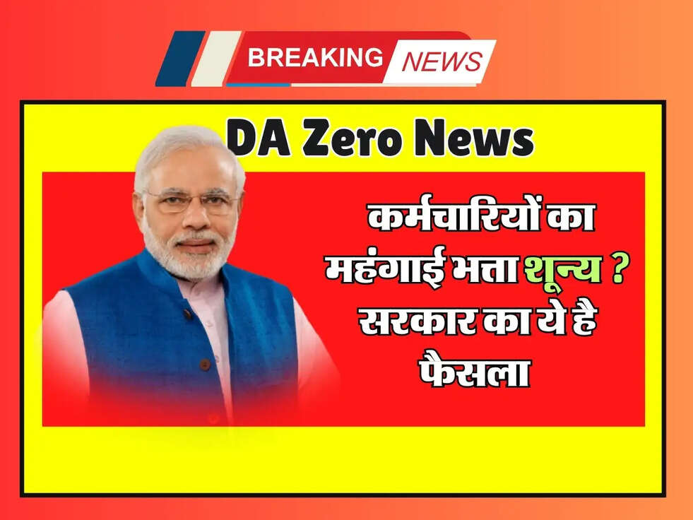 DA 2025 : कर्मचारियों का महंगाई भत्ता शून्य ? सरकार का ये है फैसला 