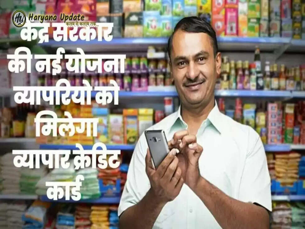 Business credit card scheme: किसानों की तरह कारोबारियों को भी कम ब्‍याज पर मिलेगा लोन