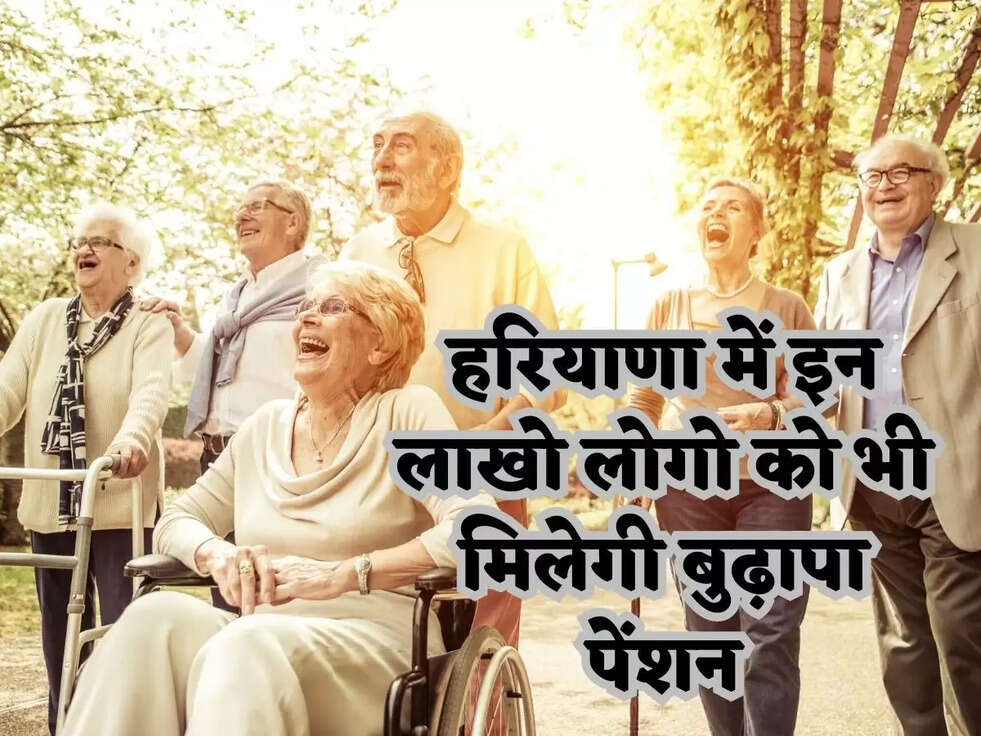 Haryana Budhapa Pension: हरियाणा में इन लाखो लोगो को भी मिलेगी बुढ़ापा पेंशन,&nbsp;सरकार ने लिया बड़ा फैसला