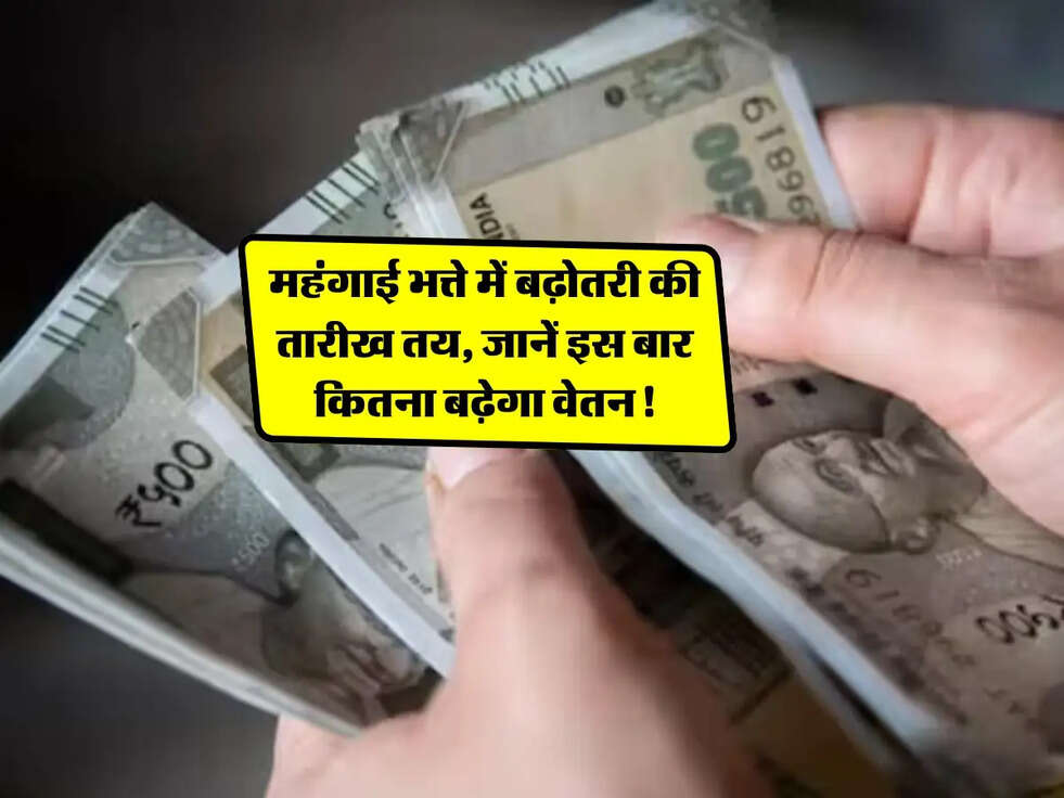 DA Hike: महंगाई भत्ते में बढ़ोतरी की तारीख तय, जानें इस बार कितना बढ़ेगा वेतन!