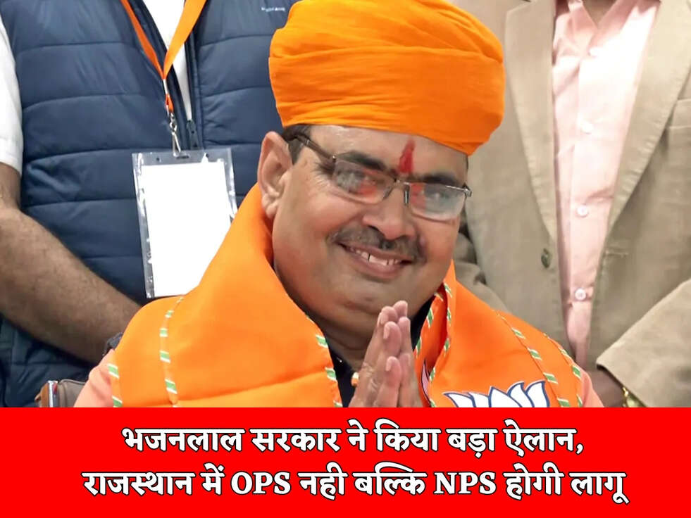 Rajasthan News : भजनलाल सरकार ने किया बड़ा ऐलान, राजस्थान में OPS नही बल्कि NPS होगी लागू&nbsp;
