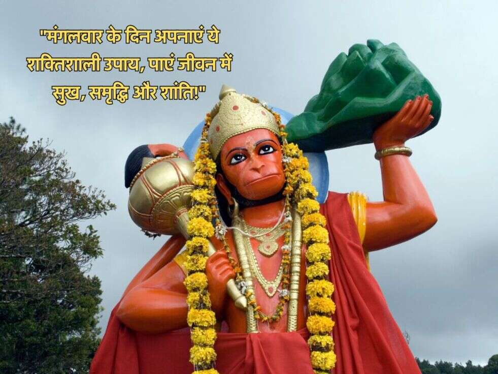 "मंगलवार के दिन अपनाएं ये शक्तिशाली उपाय, पाएं जीवन में सुख, समृद्धि और शांति!"
