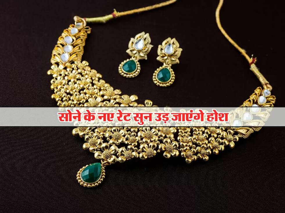 Gold Rates Today : सोने के नए रेट सुन उड़ जाएंगे होश, ये है Latest Price