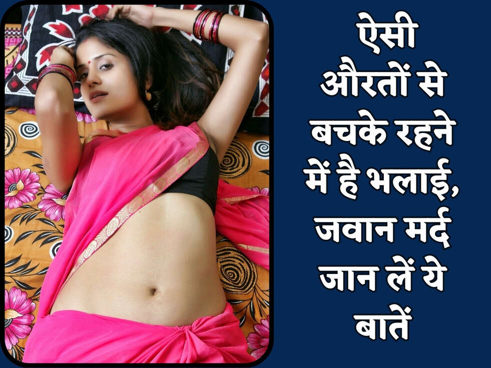 Chanakya Niti : ऐसी औरतों से बचके रहने में है भलाई, जवान मर्द जान लें ये बातें&nbsp;