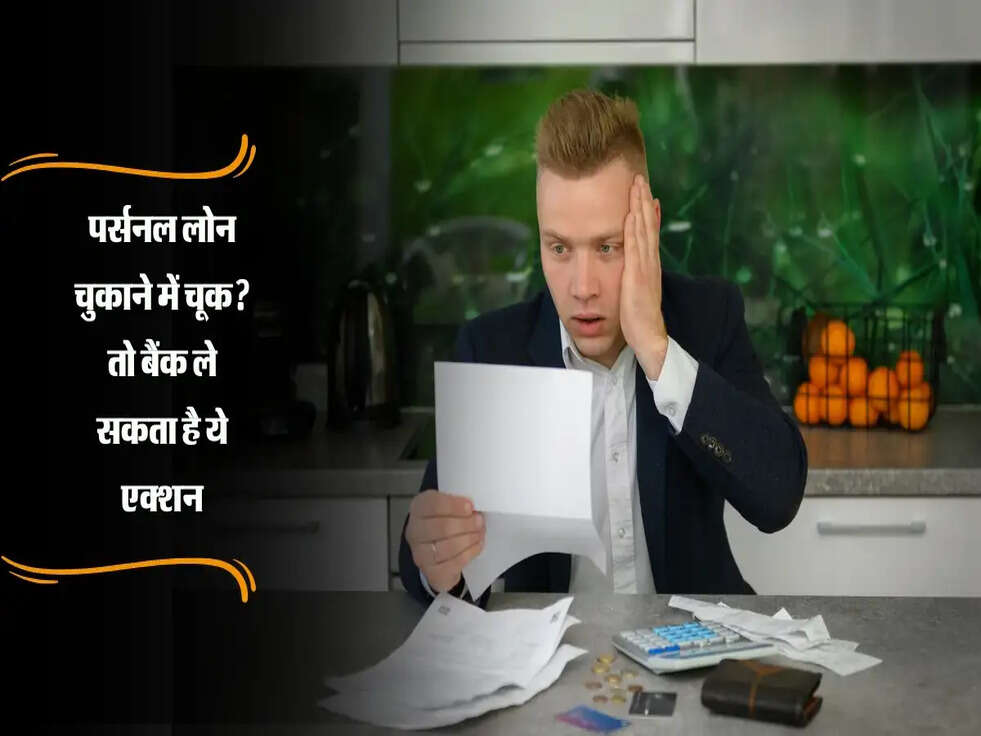 पर्सनल लोन चुकाने में चूक? तो बैंक ले सकता है ये एक्शन, जानें पूरी जानकारी