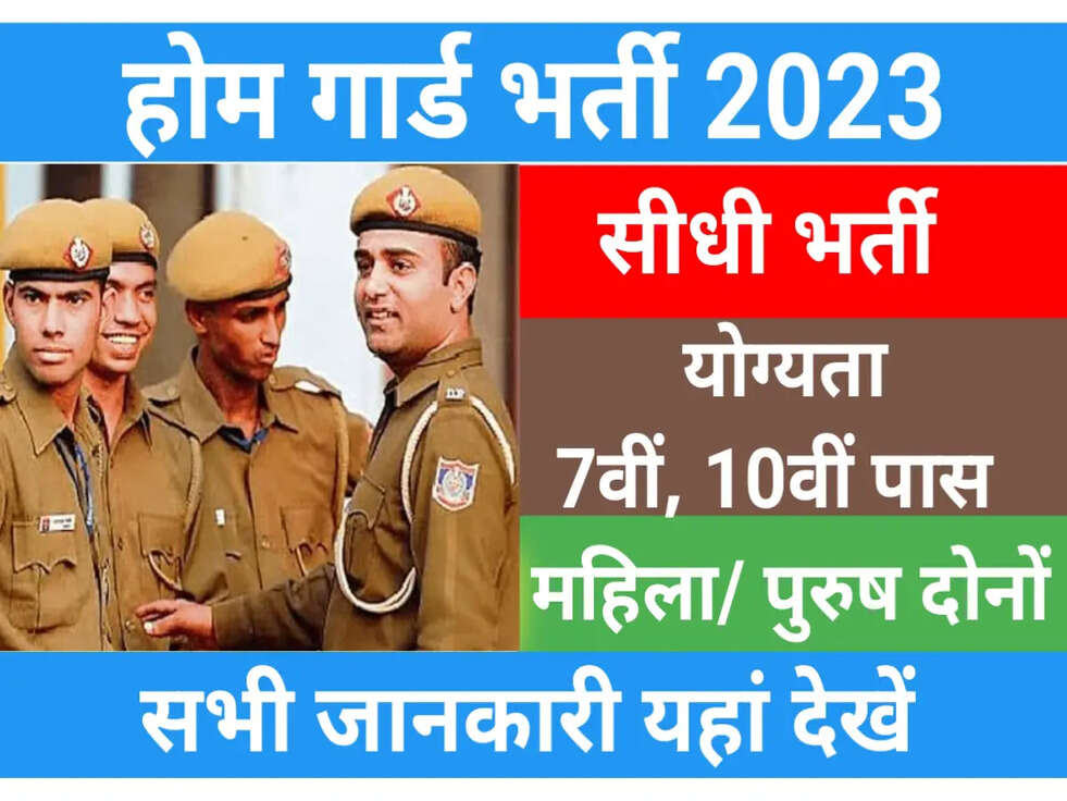 Home Guard Bharti 2023