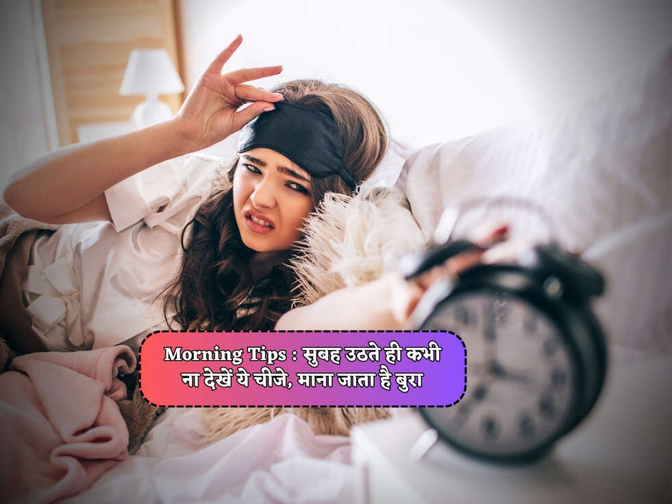 Morning Tips : सुबह उठते ही कभी ना देखें ये चीजे, माना जाता है बुरा&nbsp;