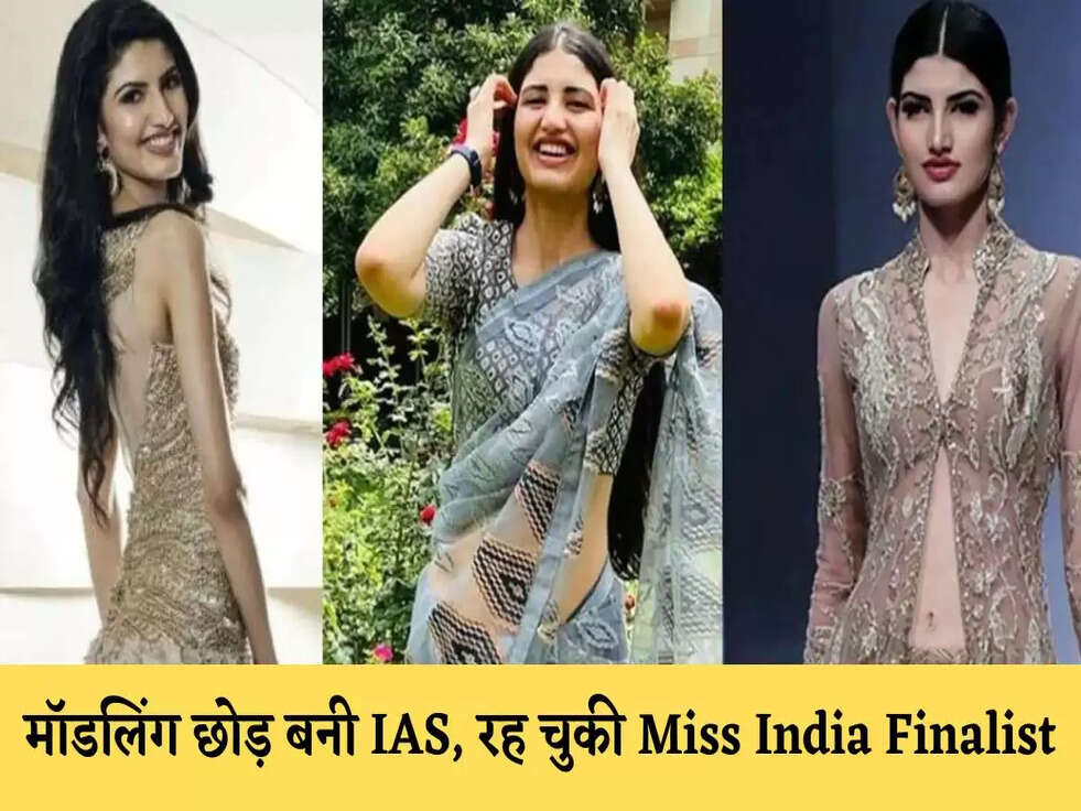 IAS Success Story: मॉडलिंग छोड़ बनी IAS, रह चुकी हैं Miss India Finalist, पढ़े पूरी कहानी&nbsp;
