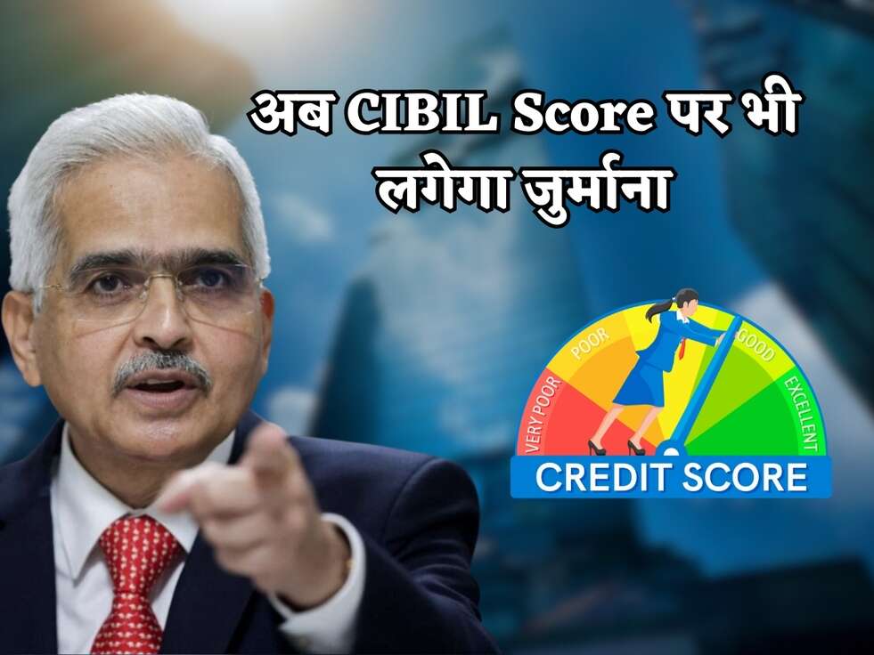 RBI News : अब CIBIL Score पर भी लगेगा जुर्माना, जानिए RBI के नए Rules 
