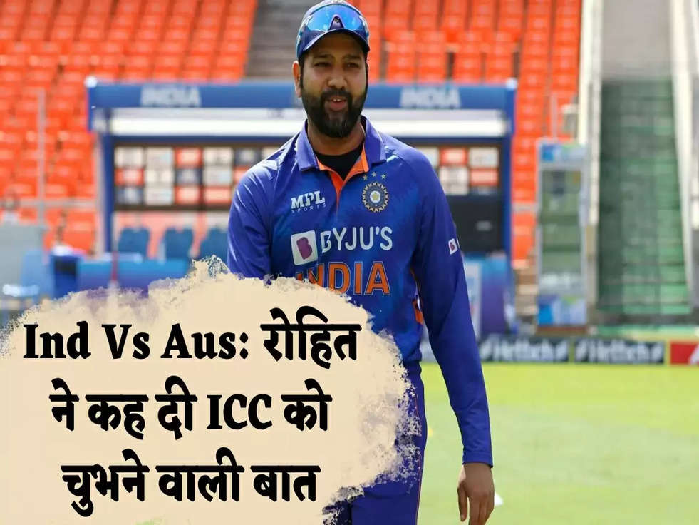Ind Vs Aus: रोहित ने कह दी ICC को चुभने वाली बात