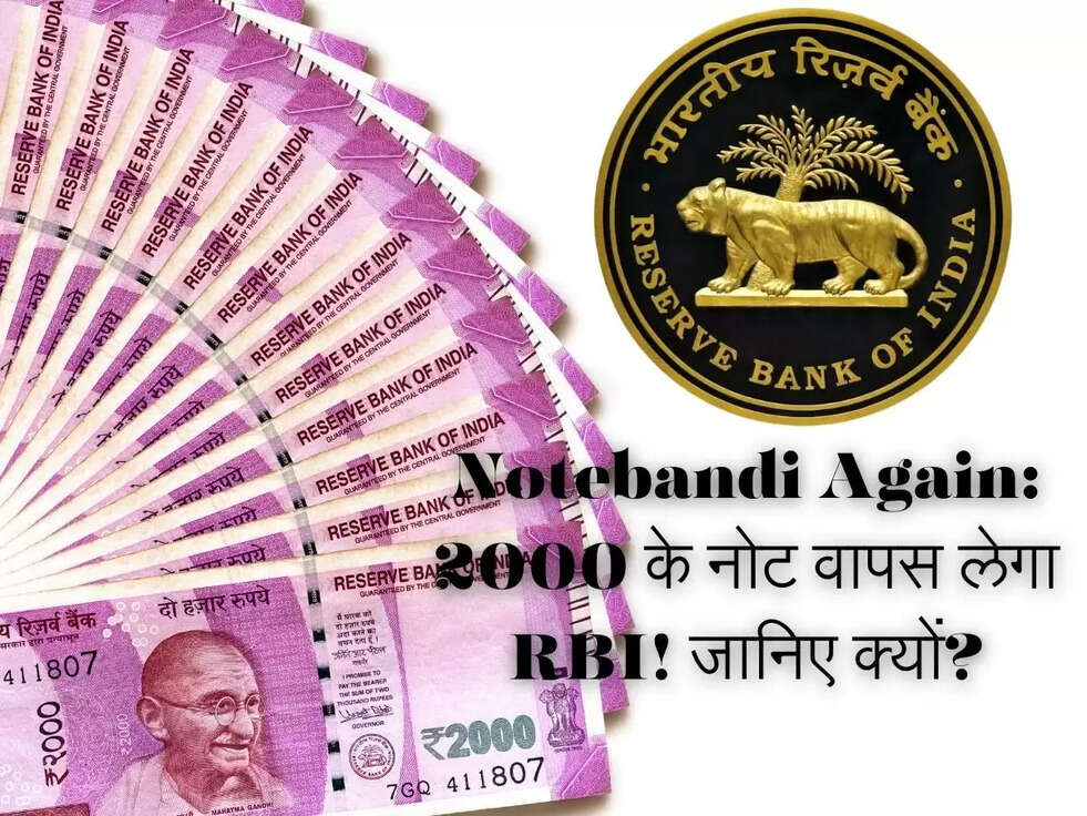 Notebandi Again: 2000 के नोट वापस लेगा RBI! जानिए क्यों?