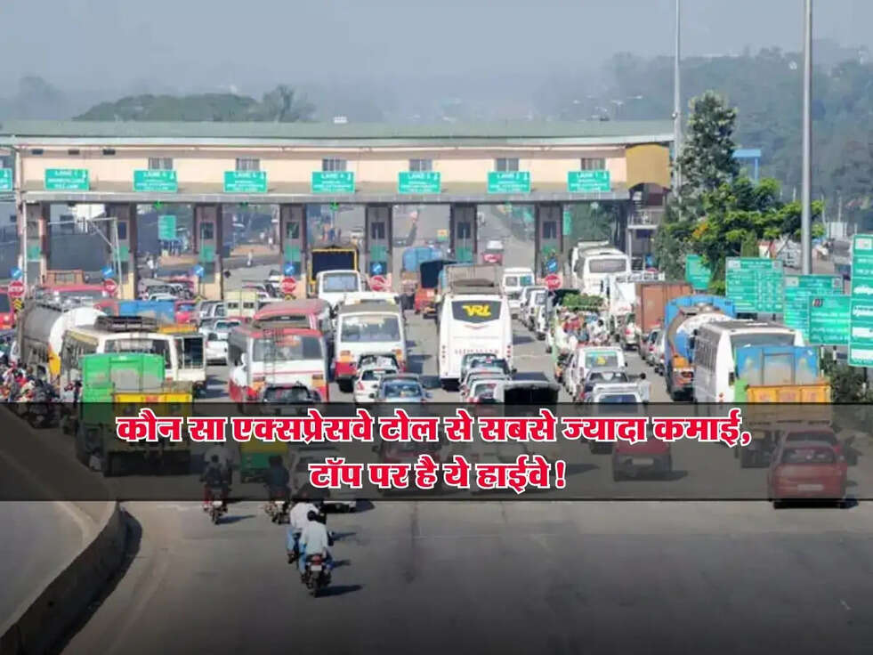 Toll Plaza: कौन सा एक्सप्रेसवे टोल से सबसे ज्यादा कमाई, टॉप पर है ये हाईवे!