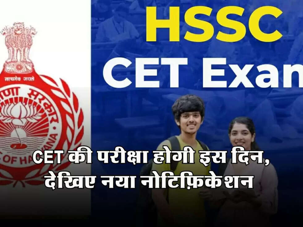 Haryana CET : CET की परीक्षा होगी इस दिन, देखिए नया नोटिफ़िकेशन&nbsp;