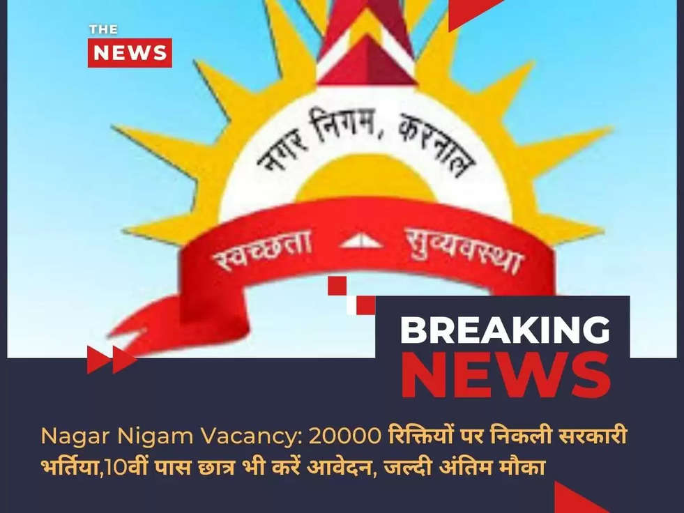 Nagar Nigam Vacancy: 20000 रिक्तियों पर निकली सरकारी भर्तिया,10वीं पास छात्र भी करें आवेदन, जल्दी अंतिम मौका