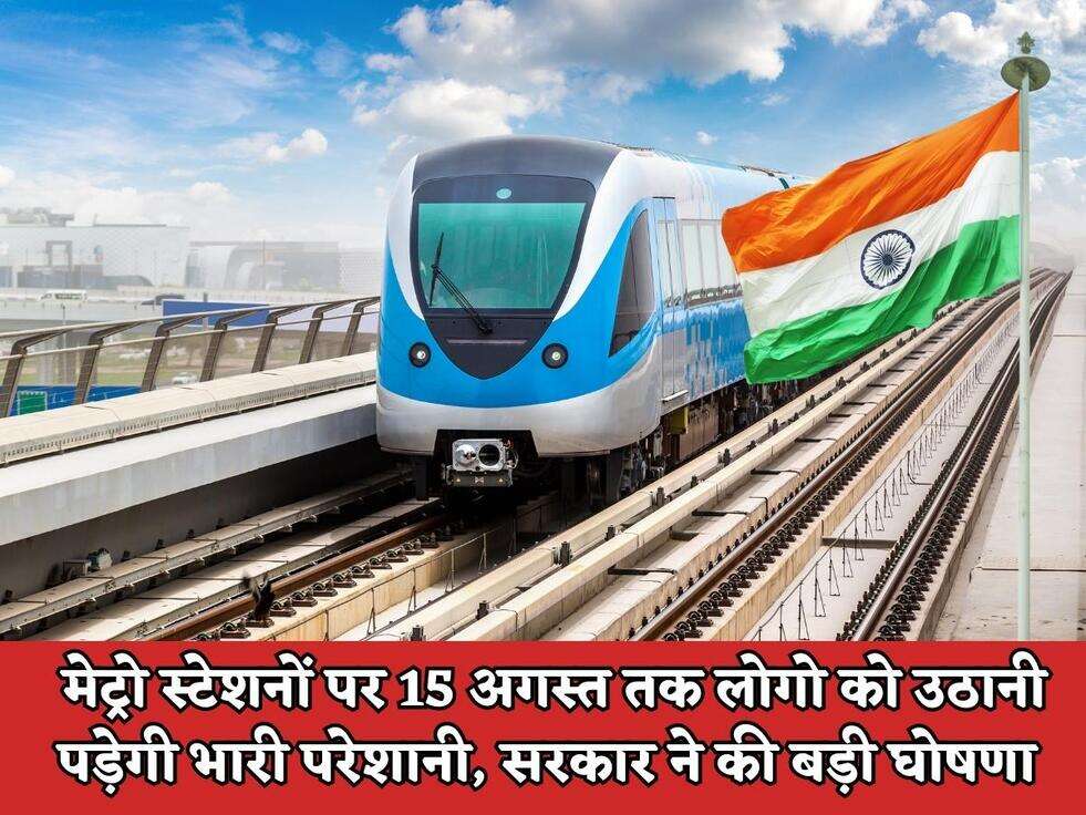 मेट्रो स्टेशनों पर 15 अगस्त तक लोगो को उठानी पड़ेगी भारी परेशानी, सरकार ने की बड़ी घोषणा&nbsp;