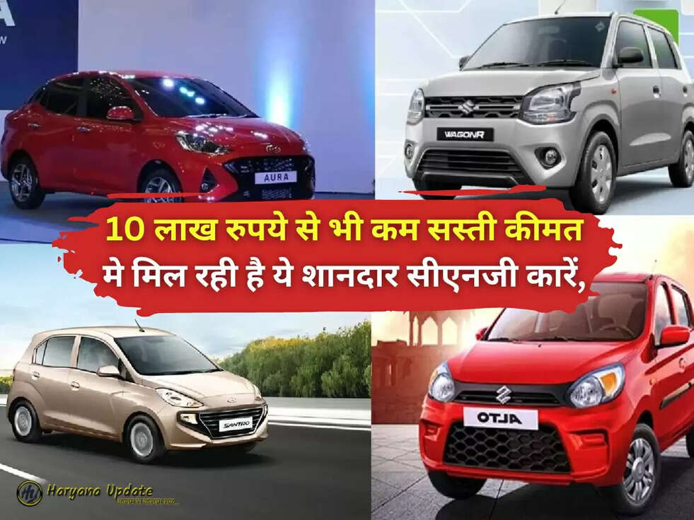 New Car CNG: 10 लाख रुपये से भी कम सस्ती कीमत मे मिल रही है ये शानदार सीएनजी कारें,
