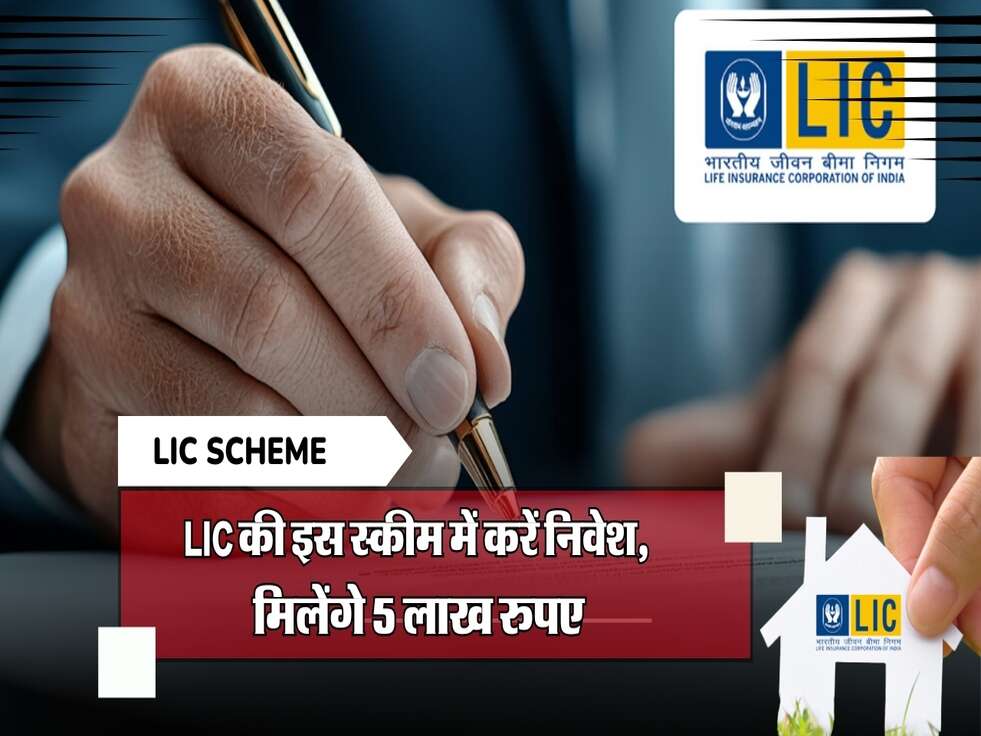 LIC की इस स्कीम में करें निवेश, मिलेंगे 5 लाख रुपए