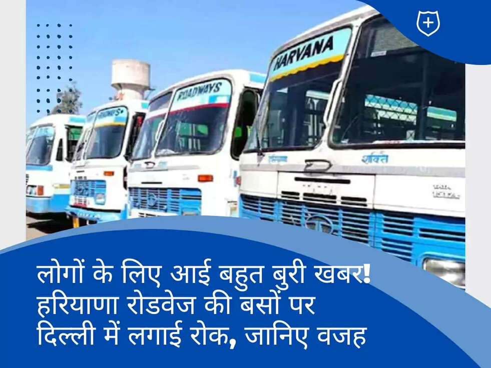 लोगों के लिए आई बहुत बुरी खबर! हरियाणा रोडवेज की बसों पर दिल्ली में लगाई रोक, जानिए वजह&nbsp;