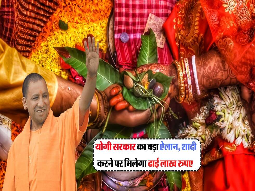 योगी सरकार का बड़ा ऐलान, शादी करने पर मिलेगा ढाई लाख रुपए