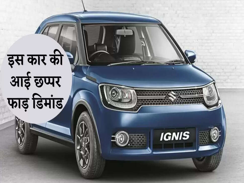 Top Demanding Car: इस कार की आई छप्पर फाड़ डिमांड, 10 गुना बढ़ी बिक्री