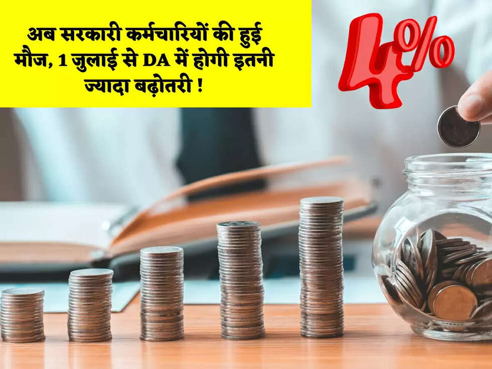 अब सरकारी कर्मचारियों की हुई मौज, 1 जुलाई से DA में होगी इतनी ज्यादा बढ़ोतरी !