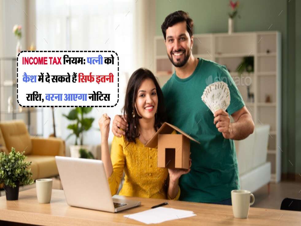 Income Tax नियम: पत्नी को कैश में दे सकते हैं सिर्फ इतनी राशि, वरना आएगा नोटिस