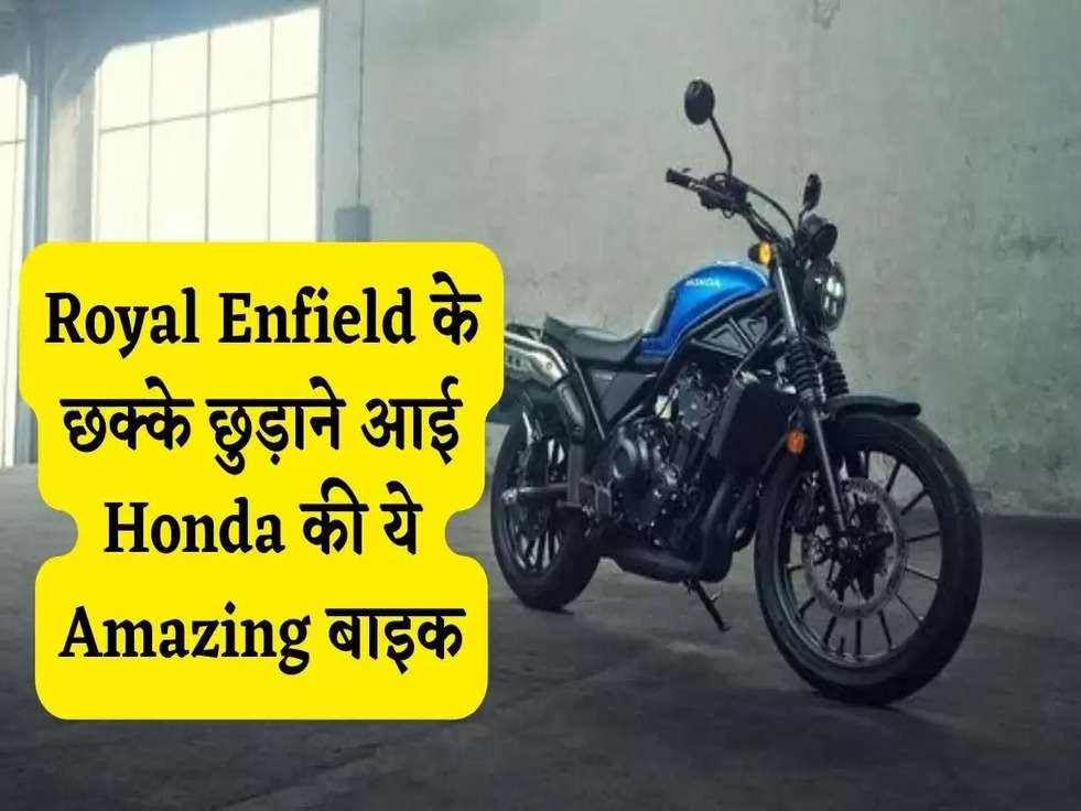 Royal Enfield के छक्के छुड़ाने आई Honda की ये Amazing बाइक, जानिए फीचर्स 
