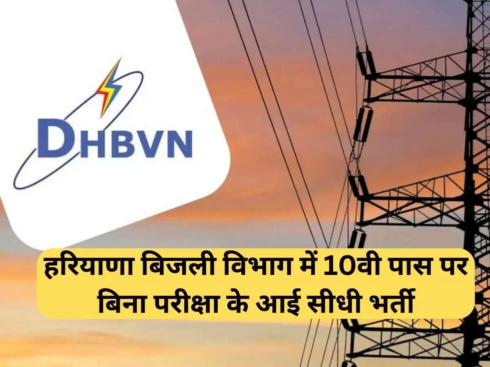 DHBVN Vacancy 2023
