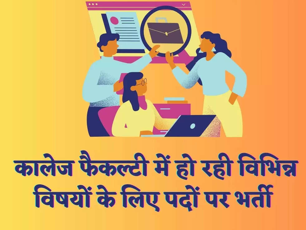  कालेज फैकल्टी में हो रही विभिन्न विषयों के लिए पदों पर भर्ती