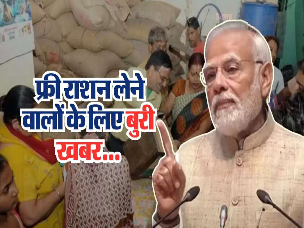 Free Ration : फ्री राशन लेने वालों के लिए बुरी खबर...